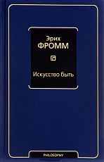 Искусство быть