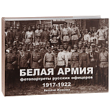 Белая армия.  Фотопортреты русских офицеров 1917-1922