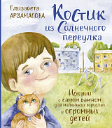 Костик из Солнечного переулка.  Истории о самом важном для маленьких взрослых и огромных детей