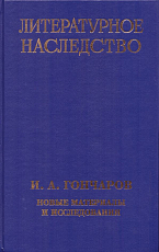 Литературное наследство.  Т.  102 Гончаров.  Новые материалы и исследования