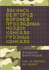 Как я поехал на войну
