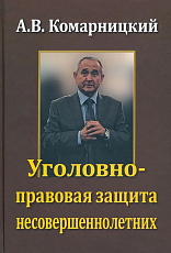 Уголовно-правовая защита несовершеннолетних