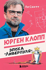 Юрген Клопп.  Эпоха «Ливерпуля»