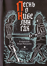 Песнь о Нибелунгах.  Прозаическое переложение средневекового германского эпоса