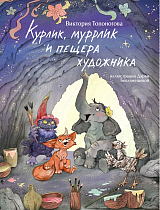 Курлик,  муррлик и пещера художника
