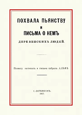 Похвала пьянству и письма о нем деревенских людей