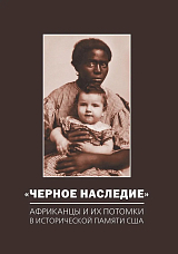 «Черное наследие».  Африканцы и их потомки в исторической памяти США