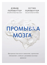 Промывка мозга.  Программа для ясного мышления,  укрепления отношений с людьми и развития полезных привычек