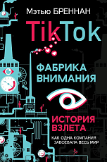 TikTok: Фабрика внимания.  История взлета