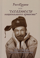 РассКузики или «Особенности национального артиста»