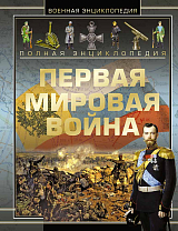 Полная энциклопедия.  Первая мировая война 1914-1918