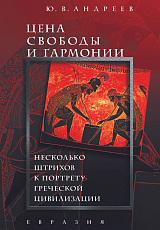 Цена свободы и гармонии.  Несколько штрихов к портрету греческой цивилизации