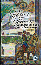 Наполеонов обоз.  Книга 2: Белые лошади
