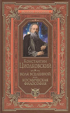 Воля Вселенной.  Космическая философия