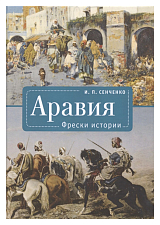 Аравия.  Фрески истории