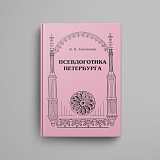 Псевдоготика Петербурга
