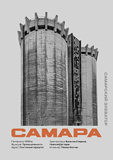 Постер в тубусе «Самарский элеватор»