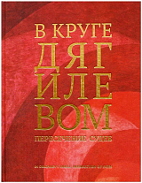 В круге Дягилевом.  Пересечение судеб