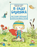 В саду Базилика.  Растения обладают суперспособностями