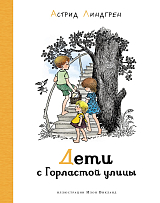 Дети с Горластой улицы (илл.  И.  Викланд)