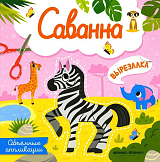 Саванна : объёмные аппликации