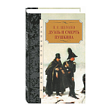 Дуэль и смерть Пушкина