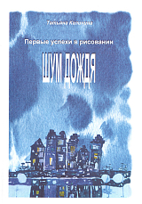 Первые успехи в рисовании.  Шум дождя
