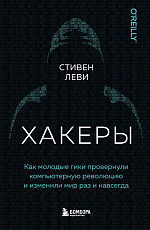 Хакеры.  Как молодые гики провернули компьютерную революцию и изменили мир раз и навсегда