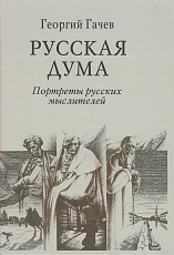 Русская Дума: Портреты русских мыслителей