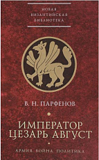 Император Цезарь Август.  Армия.  Война.  Политика