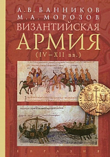 Византийская армия (IV-XII вв.  )