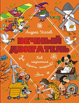 Вечный двигатель,  или Как научиться беречь энергию?