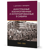 Иностранные военнопленные и интернированные в Сибири (1943–1950)