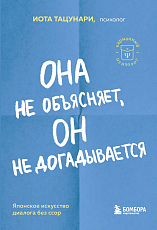 Она не объясняет,  он не догадывается.  Японское искусство диалога без ссор