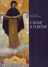 С болью и радостью.  Стихотворения.  Баллады.  Поэмы