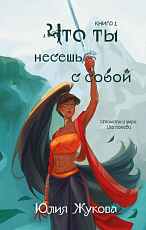Что ты несешь с собой.  Книга 1