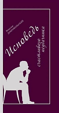 Исповедь счастливого неудачника
