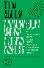 Ислам,  имеющий мирную и добрую сущность: дискурс о традиционном исламе в среде тюрок-мусульман европейской части России и Крыма