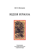 Идея Ирана