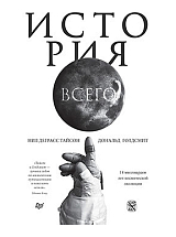 История всего