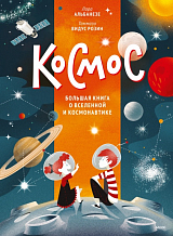 Космос.  Большая книга о Вселенной и космонавтике