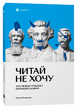 Читай не хочу