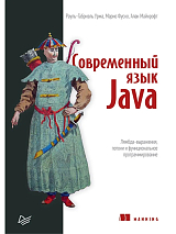 Современный язык Java.  Лямбда-выражения,  потоки и функциональное программирование