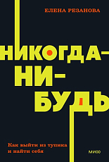 Никогда-нибудь.  Как выйти из тупика и найти себя
