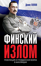 Финский излом: Революция и Гражданская война в Финляндии.  1917-1918 гг. 