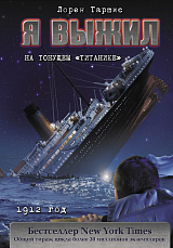 Я выжил на тонущем «Титанике»1912 год