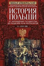 История Польши.  Том 1.  От зарождения государства до разделов Речи Посполитой.  XXVIII вв. 