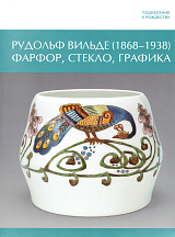 Поднесение к Рождеству.  Рудольф Вильде (1868 - 1938) Фарфор,  стекло,  графика