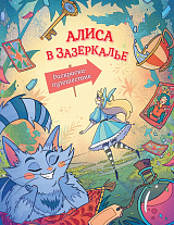 Алиса в Зазеркалье.  Раскраска-путешествие.  Книга 2