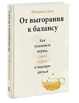 От выгорания к балансу.  Как успокоить нервы,  снять стресс и подзарядиться